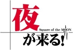 Artworks Yoru Ga Kuru !: Square of the Moon 